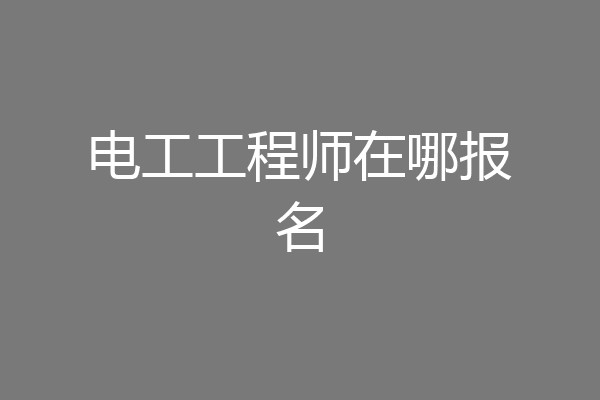 电工工程师在哪报名