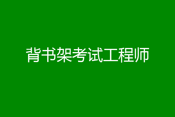 背书架考试工程师