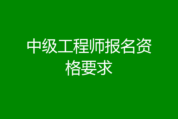 中级工程师报名资格要求