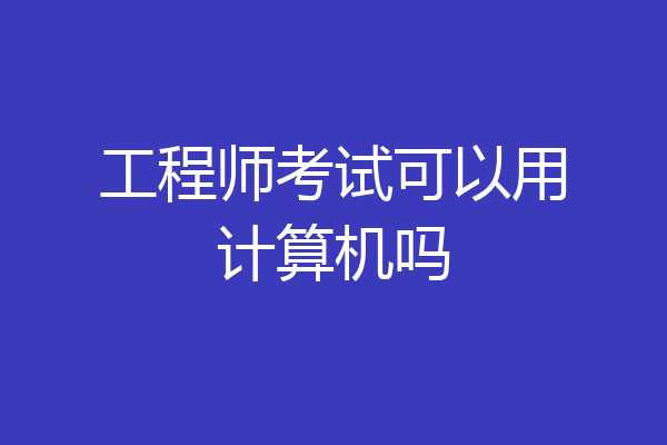 工程师考试可以用计算机吗