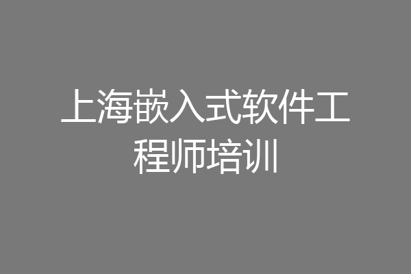 上海嵌入式软件工程师培训
