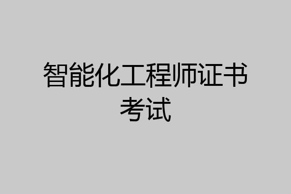 智能化工程师证书考试