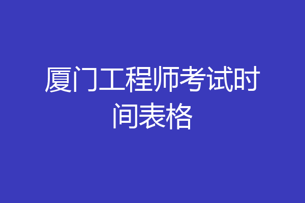 厦门工程师考试时间表格