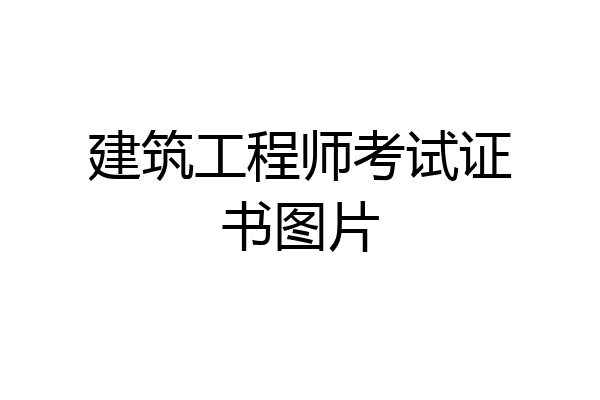 建筑工程师考试证书图片
