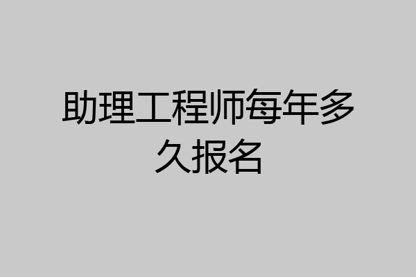 助理工程师每年多久报名