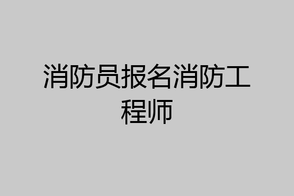 消防员报名消防工程师