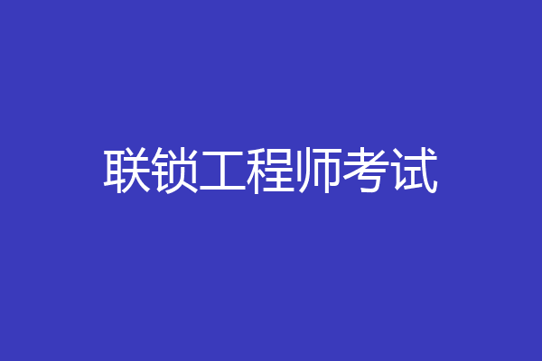 联锁工程师考试