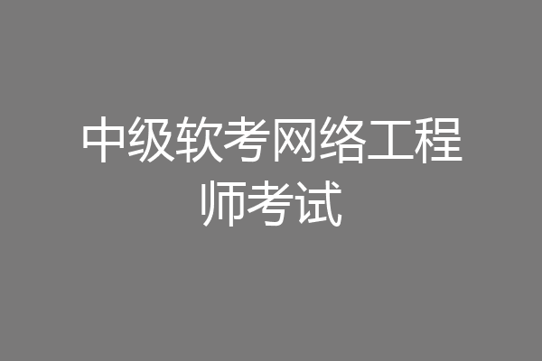 中级软考网络工程师考试