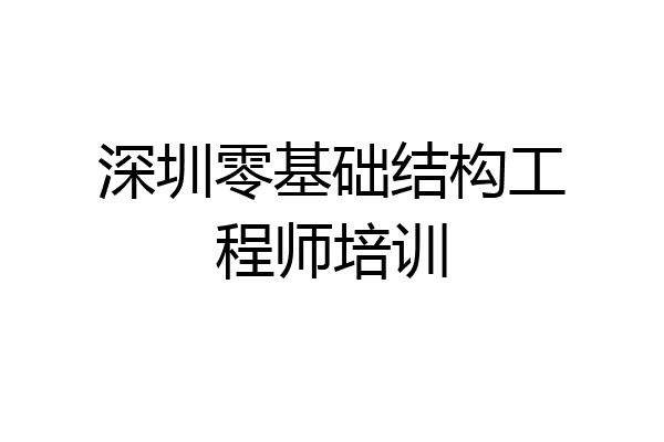 深圳零基础结构工程师培训