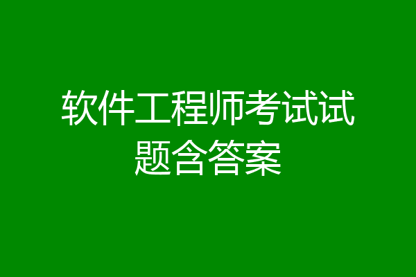 软件工程师考试试题含答案