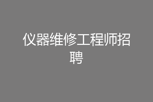 仪器维修工程师招聘
