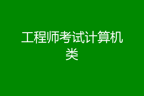 工程师考试计算机类