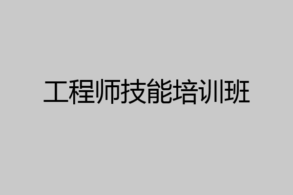 工程师技能培训班
