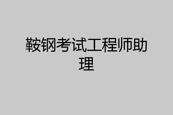 鞍钢考试工程师助理