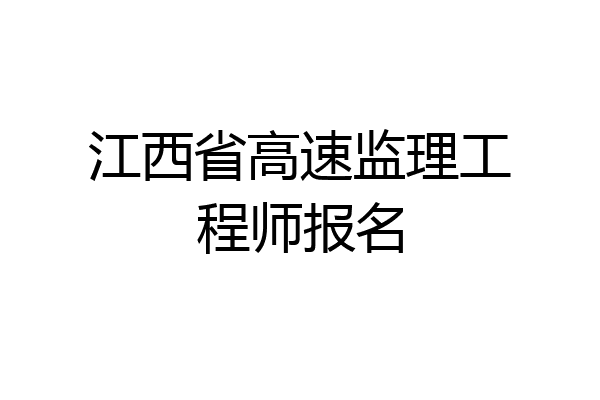 江西省高速监理工程师报名