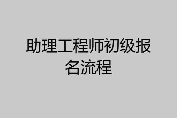 助理工程师初级报名流程