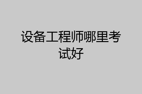 设备工程师哪里考试好