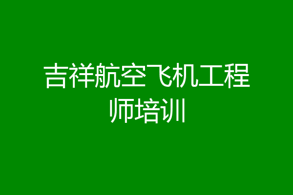 吉祥航空飞机工程师培训