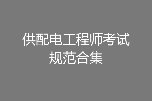 供配电工程师考试规范合集