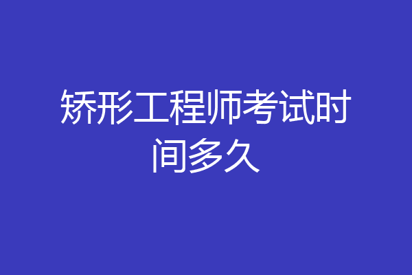 矫形工程师考试时间多久