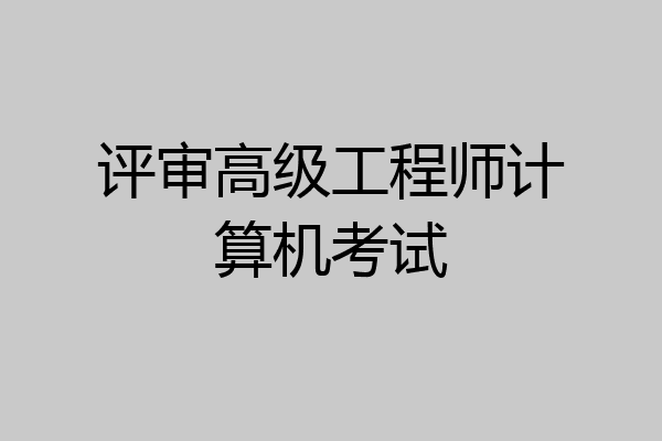 评审高级工程师计算机考试
