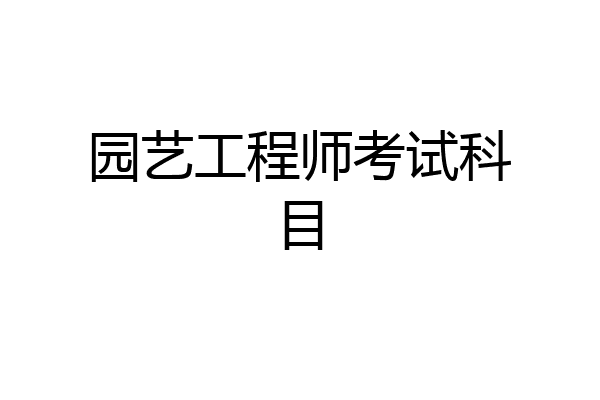 园艺工程师考试科目
