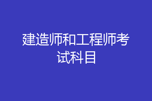建造师和工程师考试科目