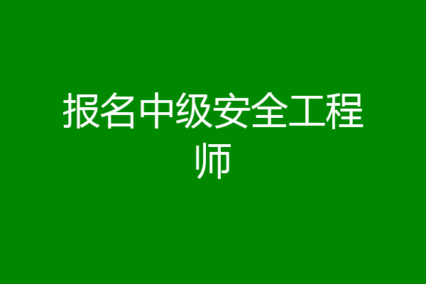 报名中级安全工程师