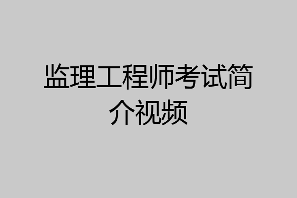 监理工程师考试简介视频