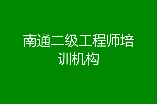 南通二级工程师培训机构