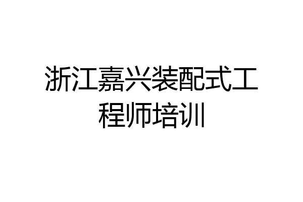 浙江嘉兴装配式工程师培训