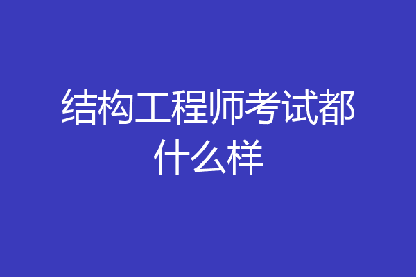 结构工程师考试都什么样