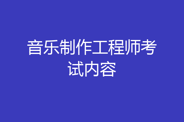 音乐制作工程师考试内容