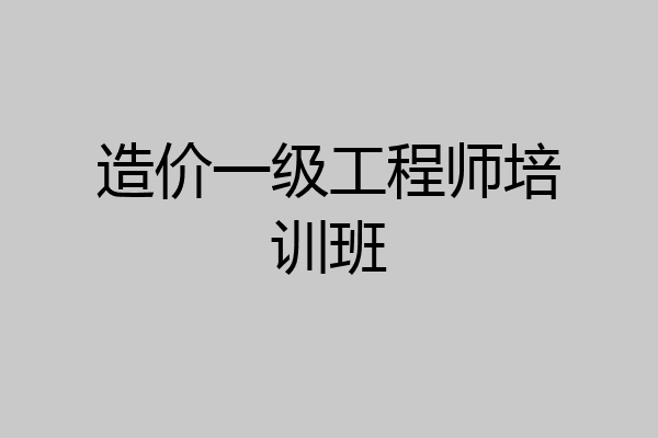 造价一级工程师培训班