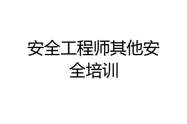 安全工程师其他安全培训