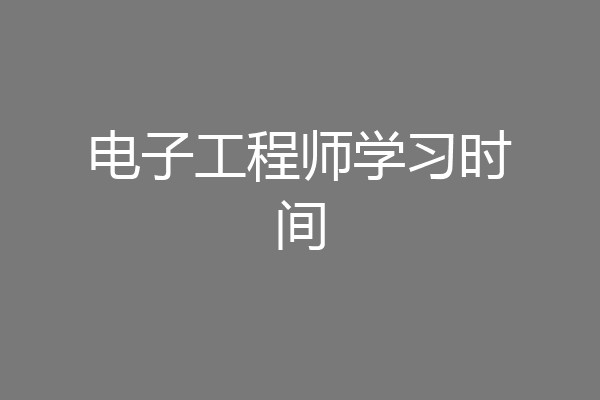 电子工程师学习时间