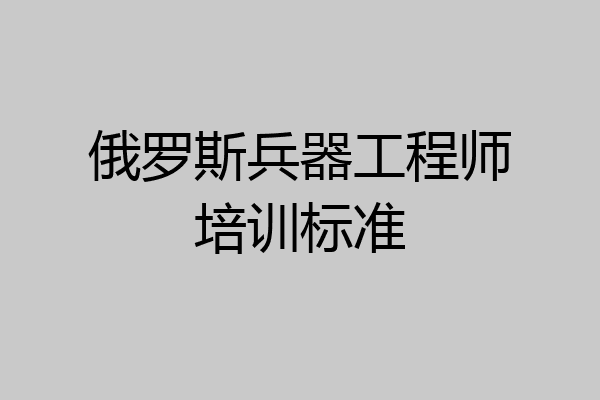 俄罗斯兵器工程师培训标准