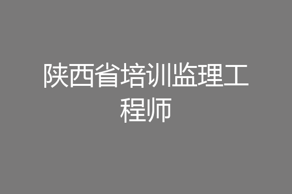 陕西省培训监理工程师