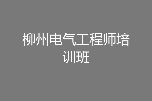 柳州电气工程师培训班