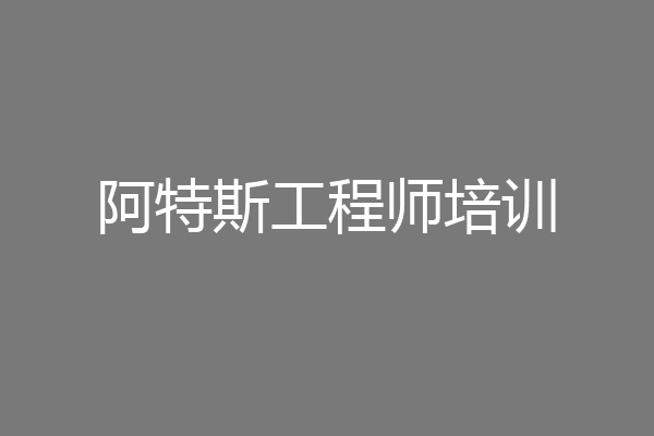 阿特斯工程师培训