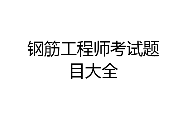 钢筋工程师考试题目大全