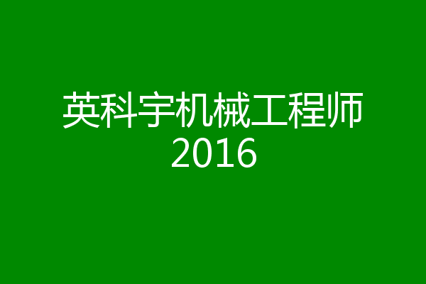 英科宇机械工程师2016