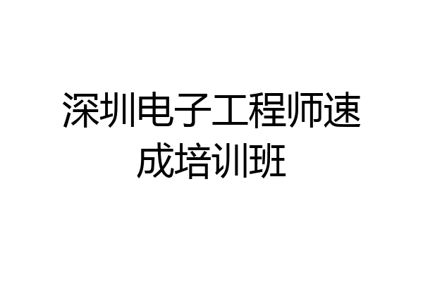 深圳电子工程师速成培训班