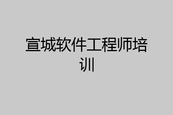 宣城软件工程师培训