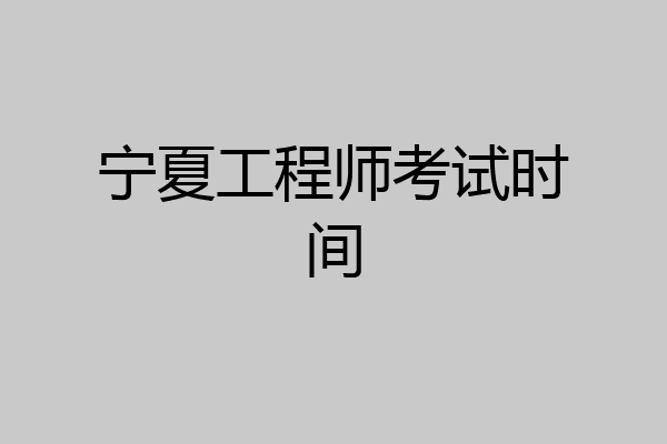 宁夏工程师考试时间