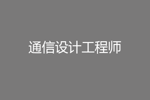 通信设计工程师
