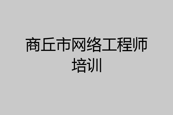 商丘市网络工程师培训