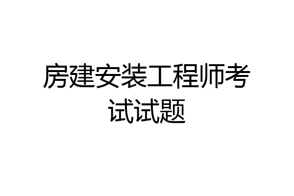 房建安装工程师考试试题