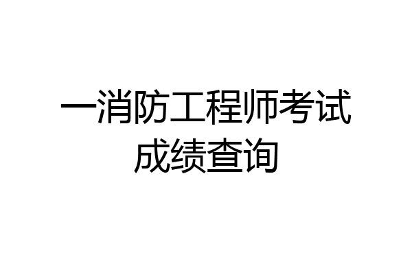 一消防工程师考试成绩查询