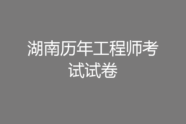 湖南历年工程师考试试卷